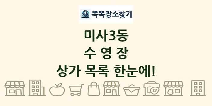 미사3동 수영장 상가 목록 및 정보