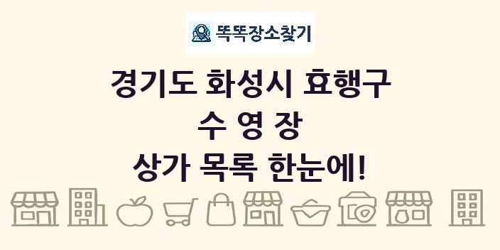 경기도 화성시 효행구 수영장 상가 목록 및 정보