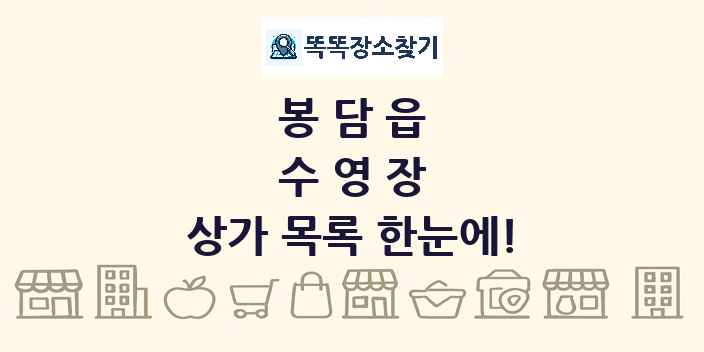 봉담읍 수영장 상가 목록 및 정보