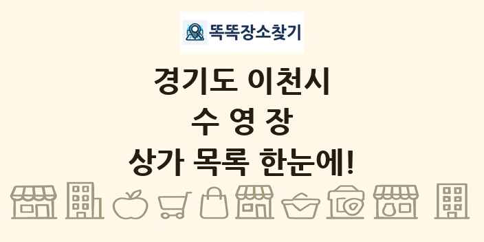 경기도 이천시 수영장 상가 목록 및 정보