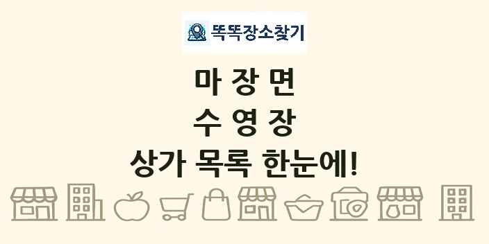 마장면 수영장 상가 목록 및 정보