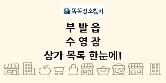 부발읍 수영장 상가 목록 및 정보