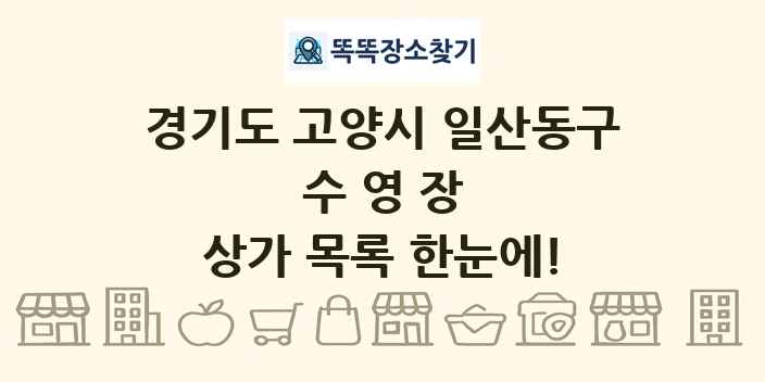 경기도 고양시 일산동구 수영장 상가 목록 및 정보