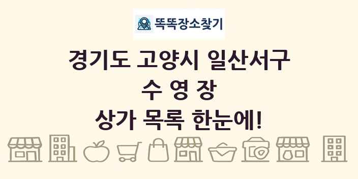 경기도 고양시 일산서구 수영장 상가 목록 및 정보