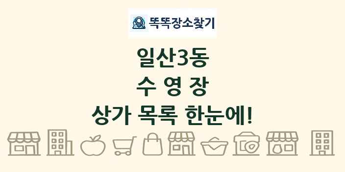 일산3동 수영장 상가 목록 및 정보