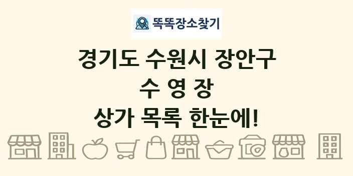 경기도 수원시 장안구 수영장 상가 목록 및 정보