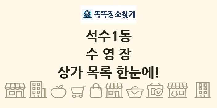 석수1동 수영장 상가 목록 및 정보