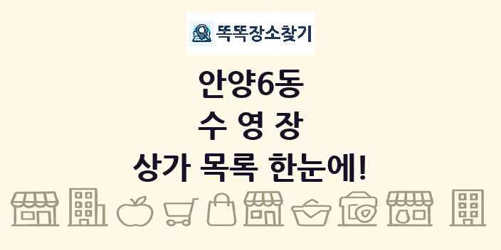 안양6동 수영장 상가 목록 및 정보