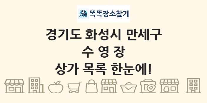 경기도 화성시 만세구 수영장 상가 목록 및 정보