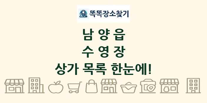 남양읍 수영장 상가 목록 및 정보