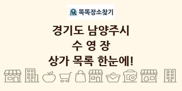 경기도 남양주시 수영장 상가 목록 및 정보