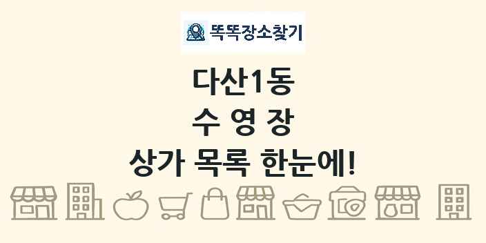 다산1동 수영장 상가 목록 및 정보