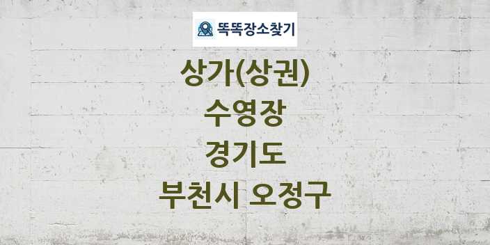 경기도 부천시 오정구 수영장 상가 목록 및 정보