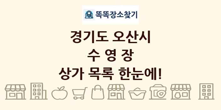 경기도 오산시 수영장 상가 목록 및 정보