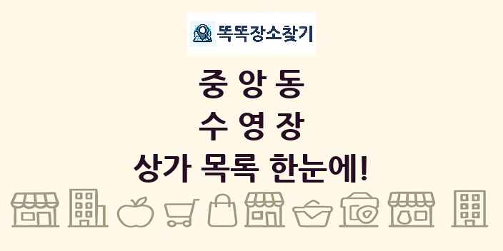 중앙동 수영장 상가 목록 및 정보