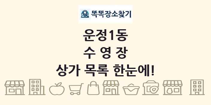 운정1동 수영장 상가 목록 및 정보