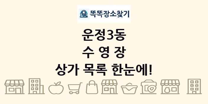 운정3동 수영장 상가 목록 및 정보