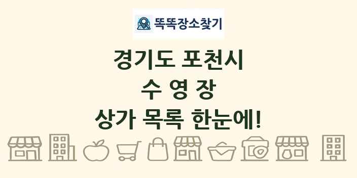 경기도 포천시 수영장 상가 목록 및 정보