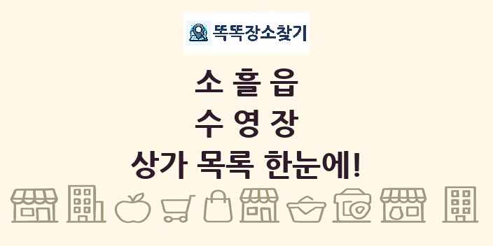 소흘읍 수영장 상가 목록 및 정보