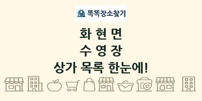 화현면 수영장 상가 목록 및 정보