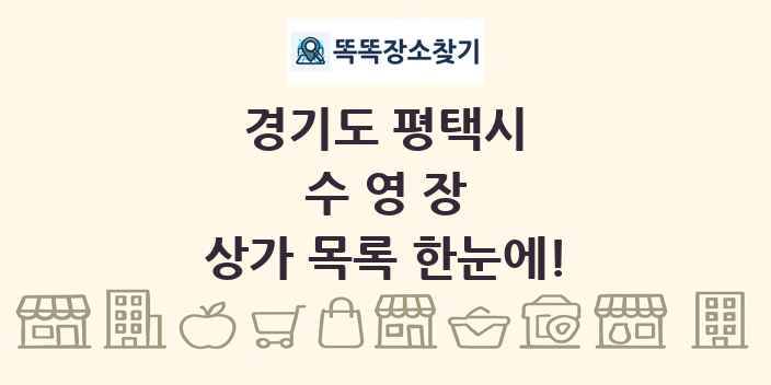경기도 평택시 수영장 상가 목록 및 정보