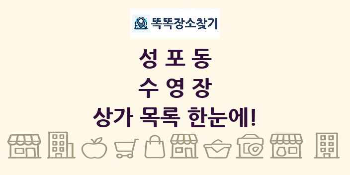 성포동 수영장 상가 목록 및 정보