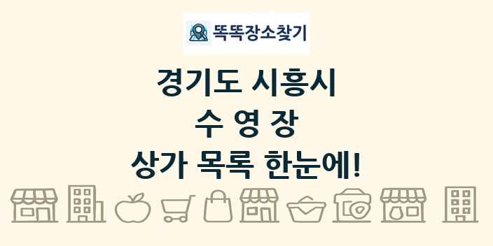 경기도 시흥시 수영장 상가 목록 및 정보