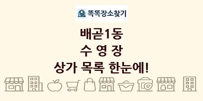 배곧1동 수영장 상가 목록 및 정보