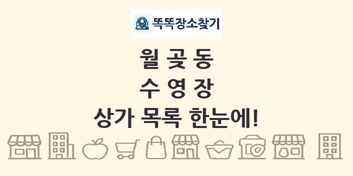 월곶동 수영장 상가 목록 및 정보
