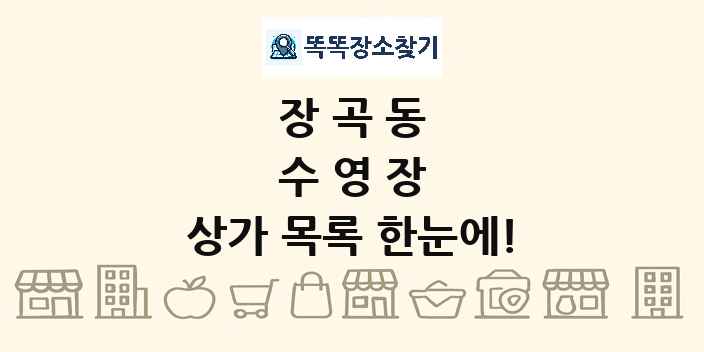 장곡동 수영장 상가 목록 및 정보