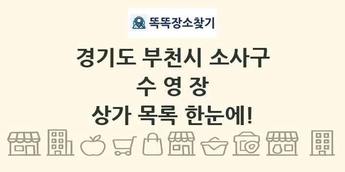 경기도 부천시 소사구 수영장 상가 목록 및 정보