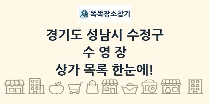 경기도 성남시 수정구 수영장 상가 목록 및 정보