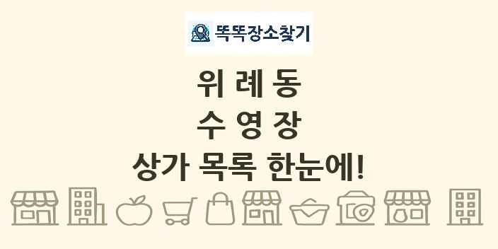 위례동 수영장 상가 목록 및 정보