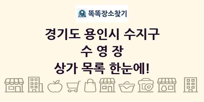 경기도 용인시 수지구 수영장 상가 목록 및 정보