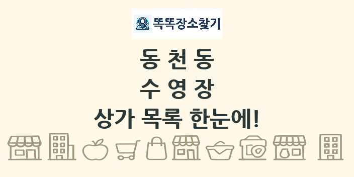 동천동 수영장 상가 목록 및 정보