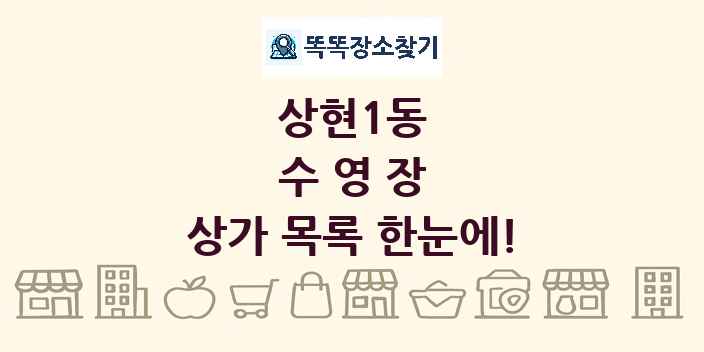 상현1동 수영장 상가 목록 및 정보