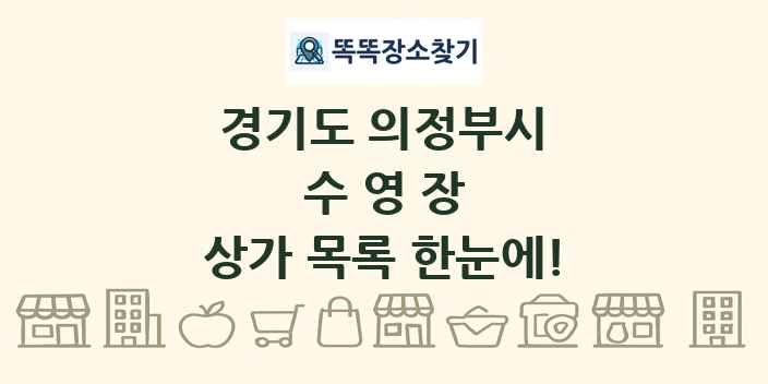 경기도 의정부시 수영장 상가 목록 및 정보
