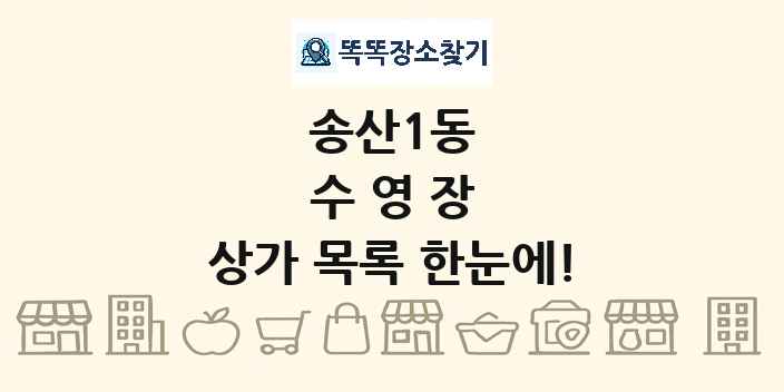 송산1동 수영장 상가 목록 및 정보