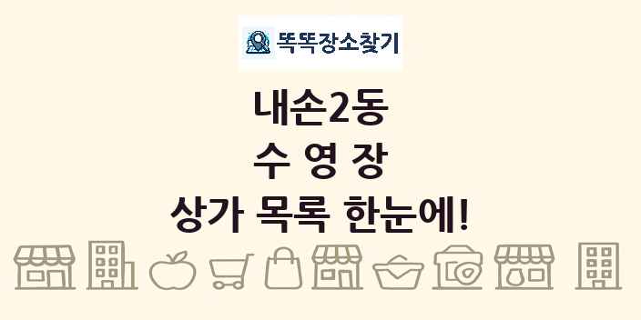 내손2동 수영장 상가 목록 및 정보