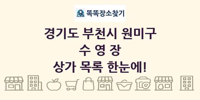 경기도 부천시 원미구 수영장 상가 목록 및 정보