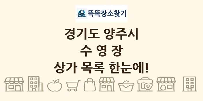 경기도 양주시 수영장 상가 목록 및 정보