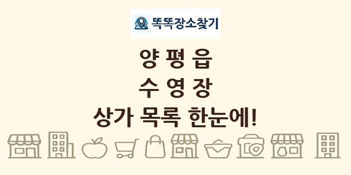 양평읍 수영장 상가 목록 및 정보
