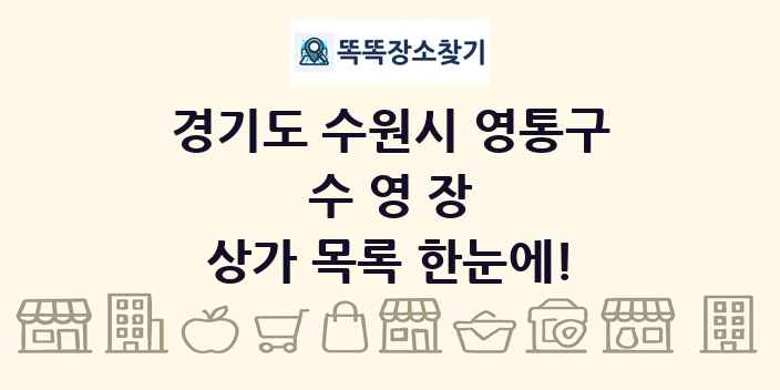 경기도 수원시 영통구 수영장 상가 목록 및 정보