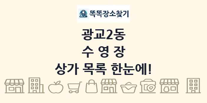 광교2동 수영장 상가 목록 및 정보
