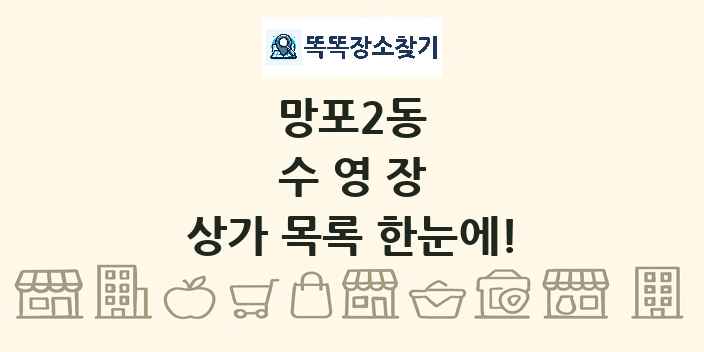 망포2동 수영장 상가 목록 및 정보