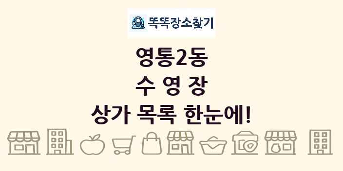 영통2동 수영장 상가 목록 및 정보