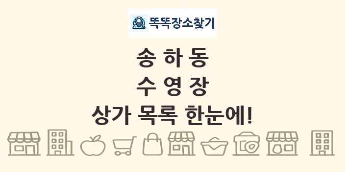 송하동 수영장 상가 목록 및 정보