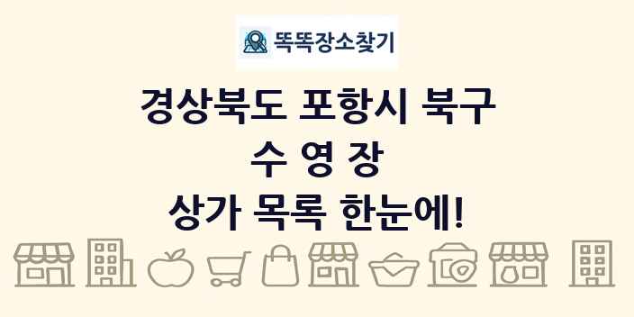 경상북도 포항시 북구 수영장 상가 목록 및 정보