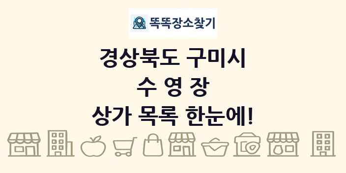 경상북도 구미시 수영장 상가 목록 및 정보