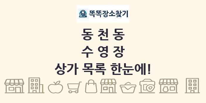 동천동 수영장 상가 목록 및 정보
